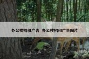 办公楼招租广告  办公楼招租广告图片
