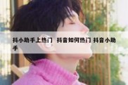 抖小助手上热门  抖音如何热门 抖音小助手