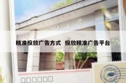 精准投放广告方式  投放精准广告平台