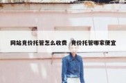 网站竞价托管怎么收费  竞价托管哪家便宜
