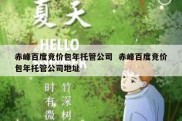 赤峰百度竞价包年托管公司  赤峰百度竞价包年托管公司地址