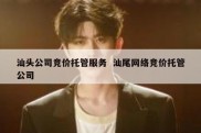 汕头公司竞价托管服务  汕尾网络竞价托管公司