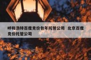 呼和浩特百度竞价包年托管公司  北京百度竞价托管公司