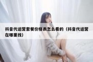 抖音代运营套餐价格表怎么看的（抖音代运营在哪里找）