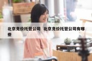 北京竞价托管公司  北京竞价托管公司有哪些
