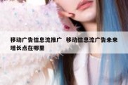 移动广告信息流推广  移动信息流广告未来增长点在哪里
