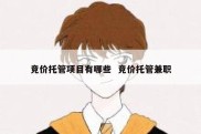 竞价托管项目有哪些  竞价托管兼职