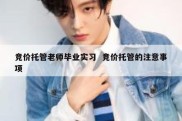 竞价托管老师毕业实习  竞价托管的注意事项