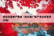 竞价托管账户费用（竞价推广账户竞价托管多少钱）