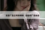 龙岩广告公司有哪些  龙岩市广告协会