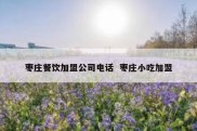 枣庄餐饮加盟公司电话  枣庄小吃加盟