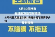公司托管竞价怎么做  做竞价托管需要多少钱