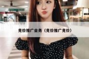 竞价推广业务（竞价推广竞价）