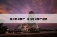 竞价包年推广  竞价包年推广服务