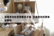 百度竞价托管需要多少钱  百度竞价托管有必要吗