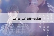 上广告  上广告是什么意思