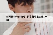 新号投dou的技巧  抖音新号怎么投dou+