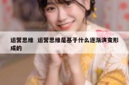 运营思维  运营思维是基于什么逐渐演变形成的