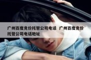 广州百度竞价托管公司电话  广州百度竞价托管公司电话地址