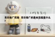竞价推广实操  竞价推广的基本流程是什么?