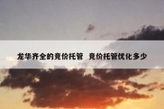 龙华齐全的竞价托管  竞价托管优化多少