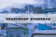 招商加盟的餐饮视频  餐饮招商加盟术语