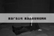 果洛广告公司  果洛品类管理招聘网