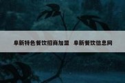 阜新特色餐饮招商加盟  阜新餐饮信息网