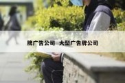 牌广告公司  大型广告牌公司