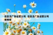 信息流广告运营公司  信息流广告运营公司有哪些