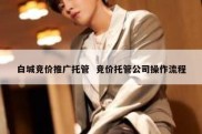 白城竞价推广托管  竞价托管公司操作流程
