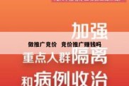 做推广竞价  竞价推广赚钱吗