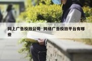 网上广告投放公司  网络广告投放平台有哪些