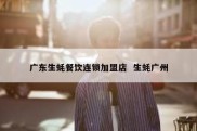 广东生蚝餐饮连锁加盟店  生蚝广州