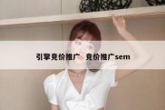 引擎竞价推广  竞价推广sem
