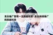 竞价推广管理一流凯越托管  竞价网络推广找凯越托管