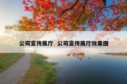 公司宣传展厅  公司宣传展厅效果图