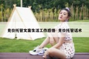 竞价托管文案生活工作感悟  竞价托管话术