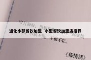 通化小额餐饮加盟  小型餐饮加盟店推荐