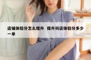 店铺体验分怎么提升  提升抖店体验分多少一单