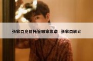 张家口竞价托管哪家靠谱  张家口转让