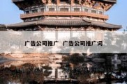 广告公司推广  广告公司推广词