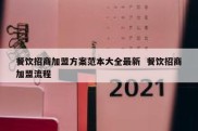 餐饮招商加盟方案范本大全最新  餐饮招商加盟流程
