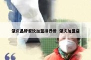 肇庆品牌餐饮加盟排行榜  肇庆加盟店