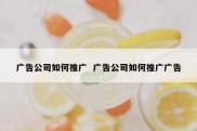 广告公司如何推广  广告公司如何推广广告