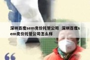 深圳百度sem竞价托管公司  深圳百度sem竞价托管公司怎么样