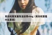 竞价托管文案生活日常vlog（竞价托管是什么意思）