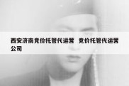 西安济南竞价托管代运营  竞价托管代运营公司