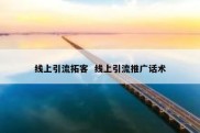 线上引流拓客  线上引流推广话术