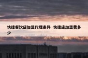 快捷餐饮店加盟代理条件  快捷店加盟费多少
